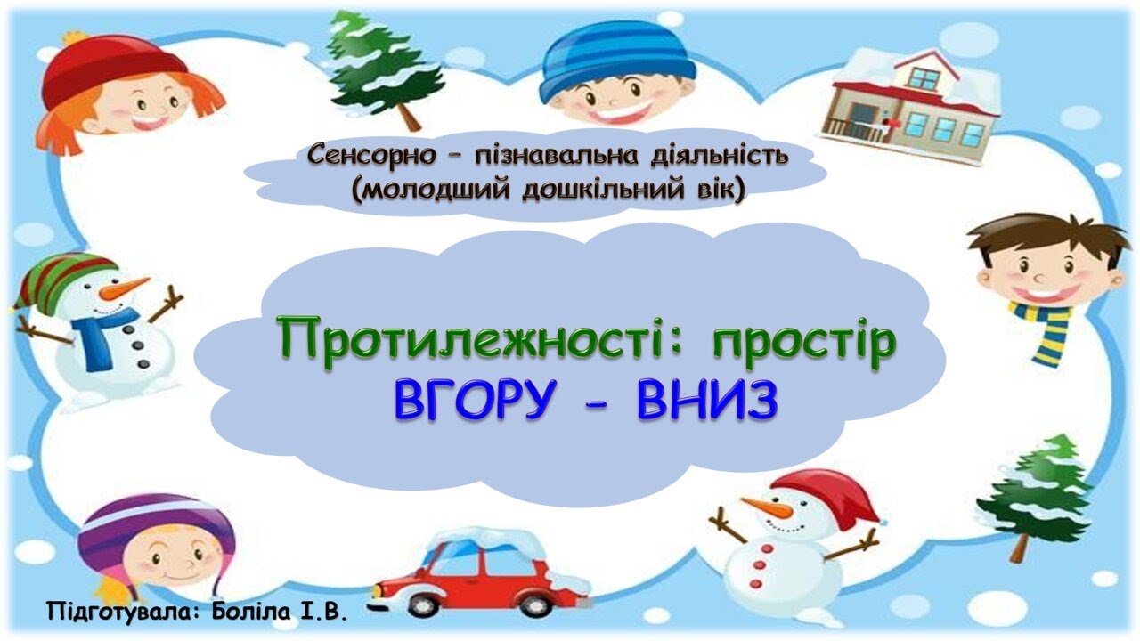 Сенсорно-пізнавальна діяльність (молодший дошкільний вік).ПРОСТІР:  ВГОРУ-ВНИЗ