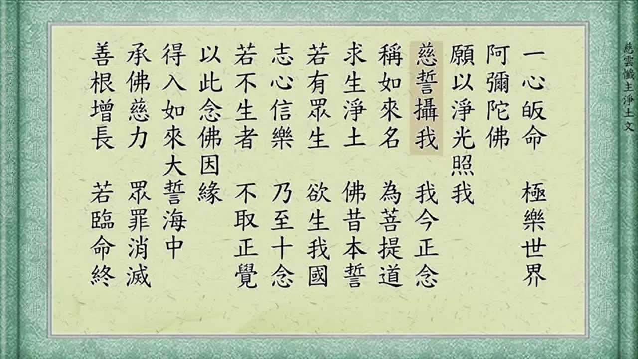 《慈雲懺主淨土文》、《三皈依》  萬佛聖城唱誦