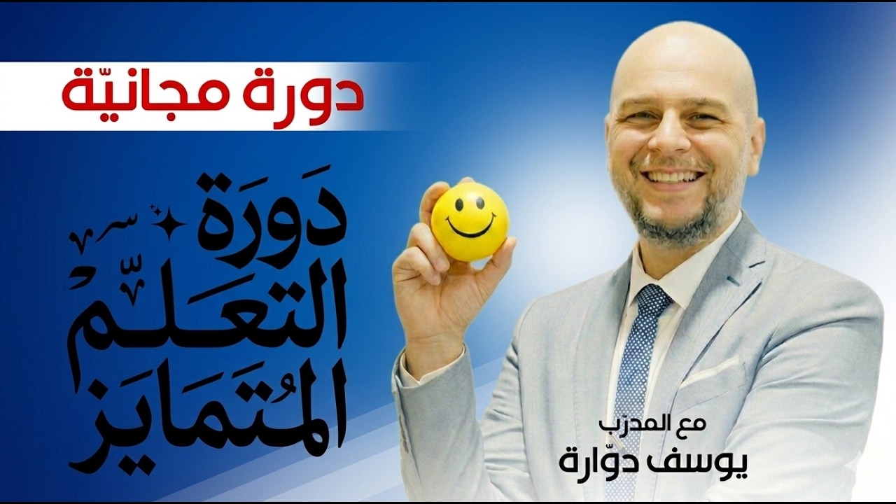 لماذا لا يتعلّم جميع الطلاب بالطريقة نفسها؟ |دورة مجانية في التعلّم المتمايز Differentiated Learning