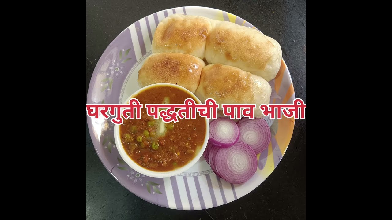 घरगुती पद्धतीने बनवा चमचमीत पाव भाजी