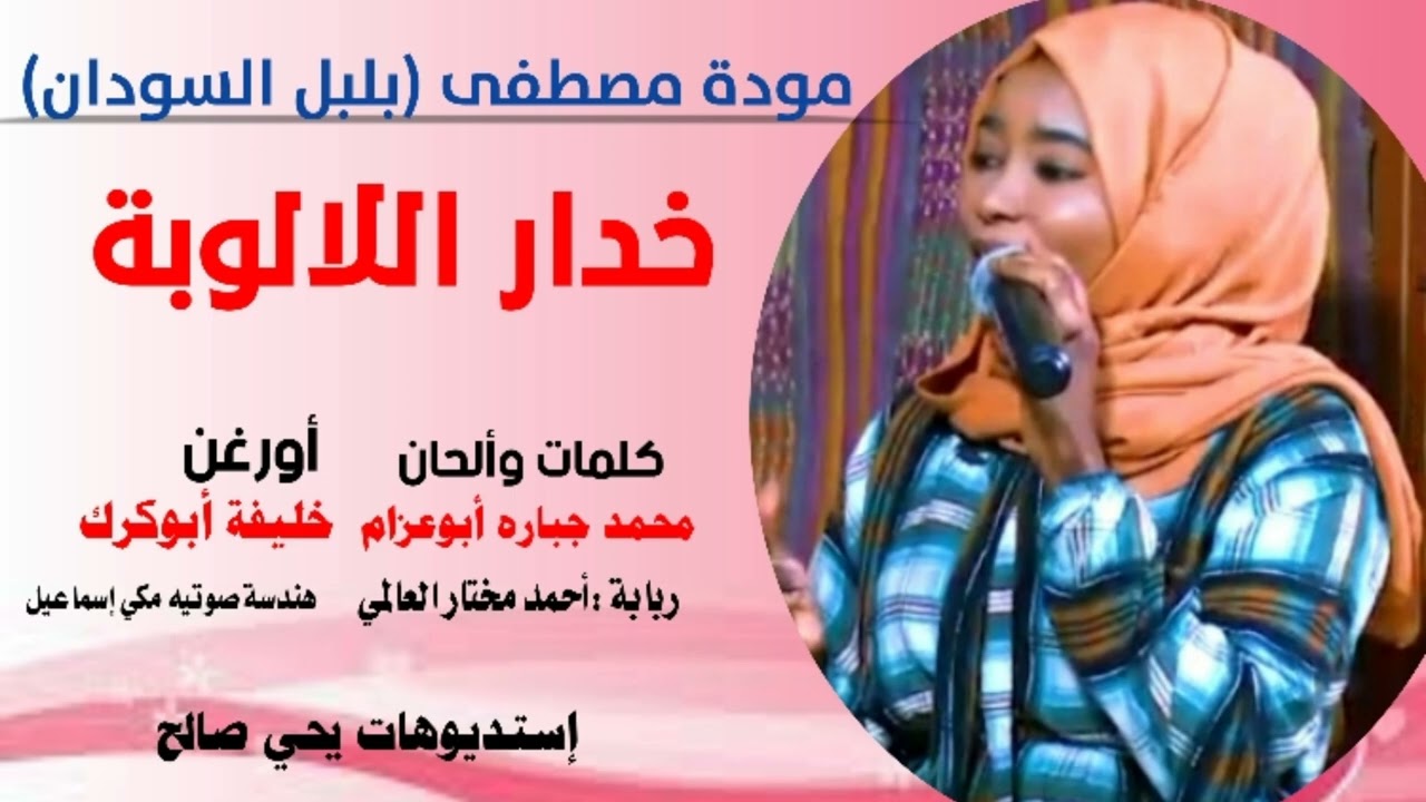 خدار اللالوبة 
