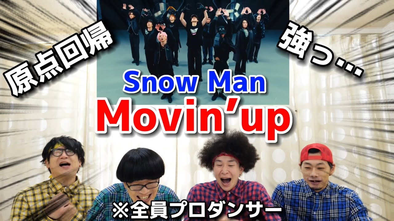 プロダンサーがSnow Manの「Movin’ up」のダンスを見ての反応