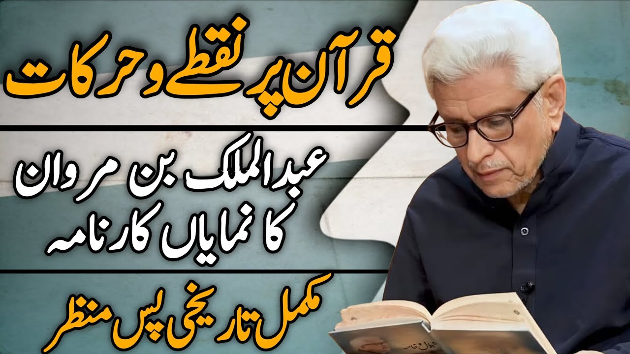Dots and Vowel Marks in the Qur’an | Quran Par Nuqtay o Harakat | قرآن پر نقطے و حرکات #ghamidi 