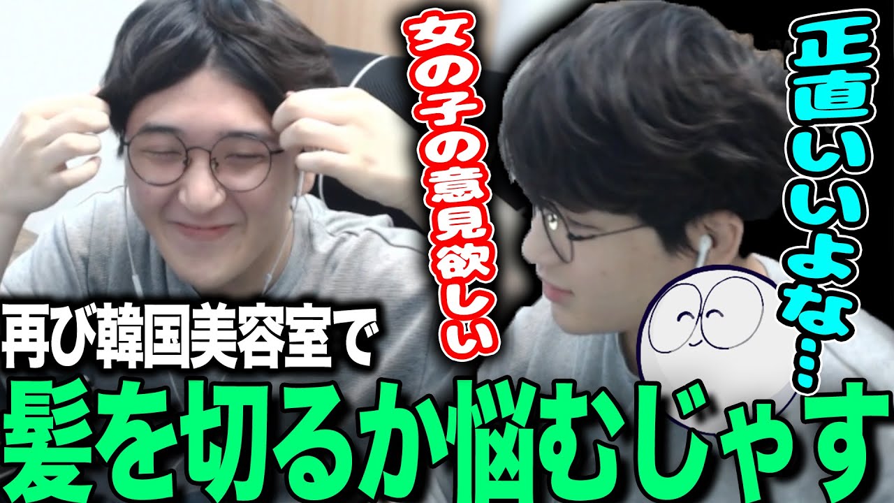 【雑談】髪が伸びてきて再び韓国で髪を切るか悩むじゃす＋サブアカについて話すじゃす【じゃすぱー切り抜き】