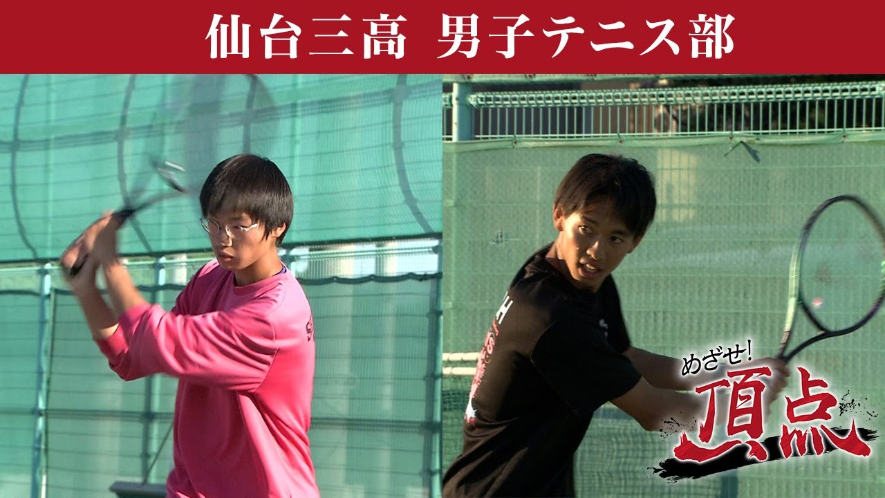 めざせ！頂点【2024年5月25日放送】仙台三高 男子テニス部
