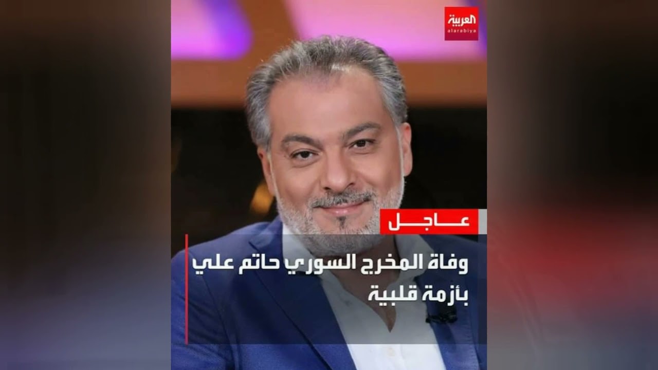 ذكرى ليومٍ لا يُنسى ... وفاة حاتم علي رحمه الله