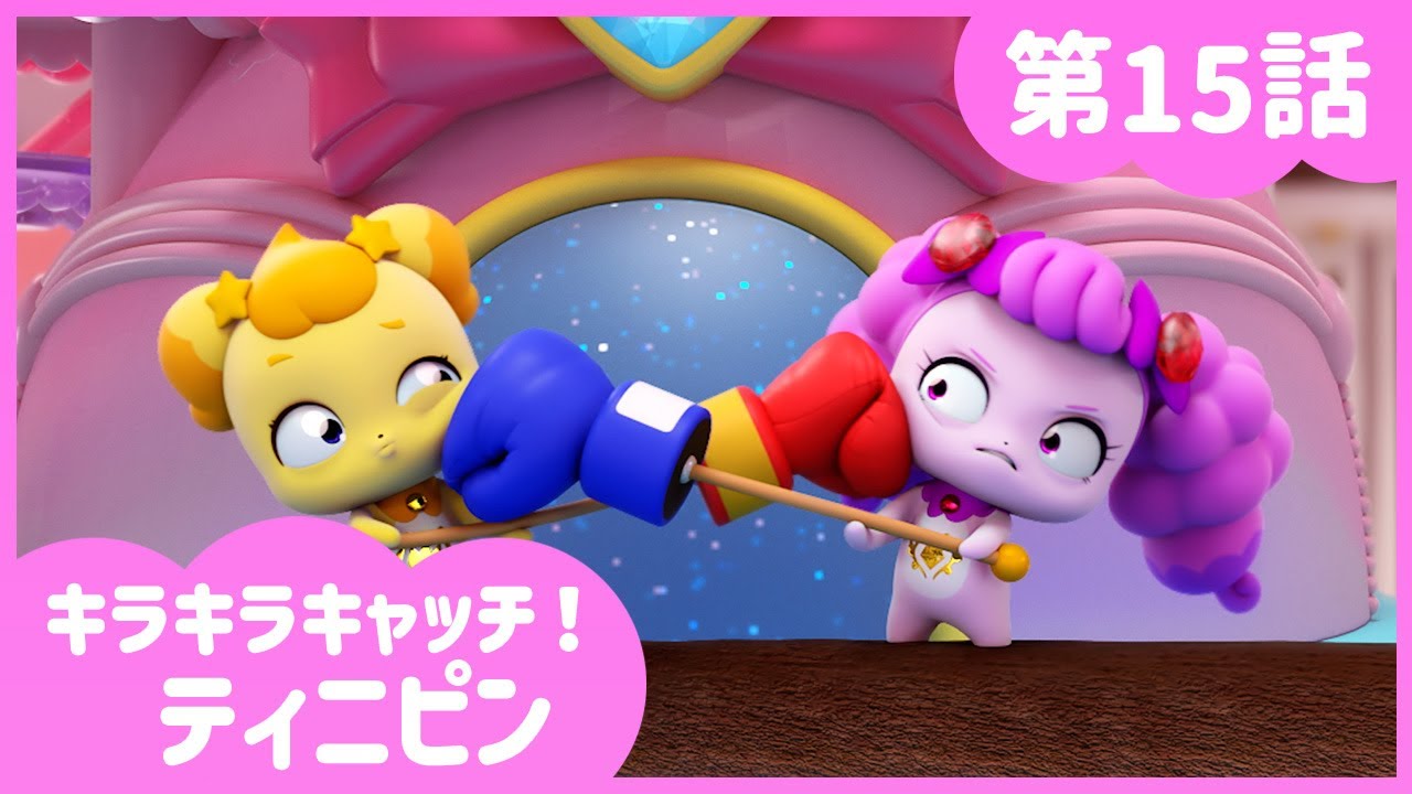 [キラキラキャッチ！ティニピン] 💎15話｜対決！ロイヤルティニピン💘