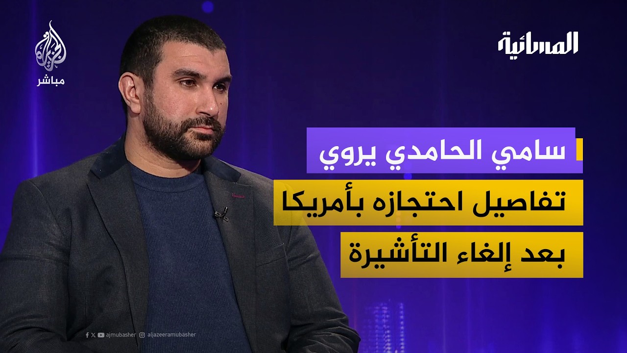 بعد محاضرات عن غزة.. سامي الحامدي يروي تفاصيل احتجازه وترحيله من الولايات المتحدة
