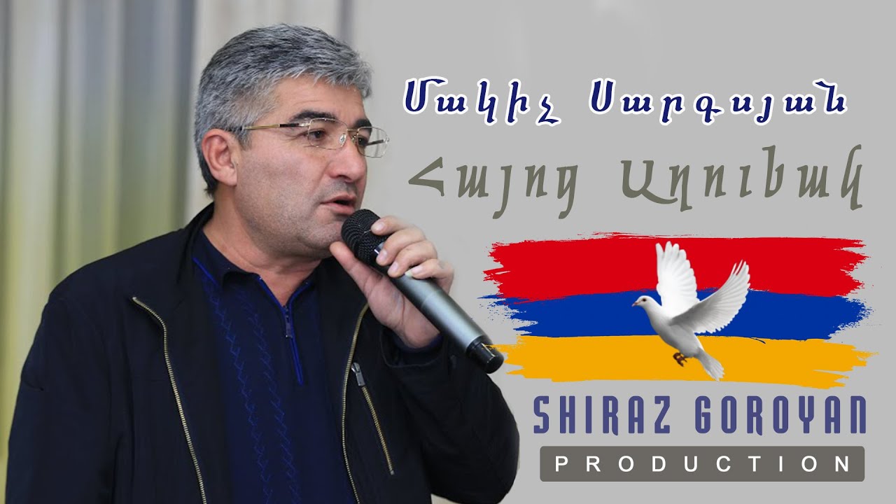 Makich Sargsyan Hayoc Axunak / Մակիչ Սարգսյան Հայոց Աղունակ