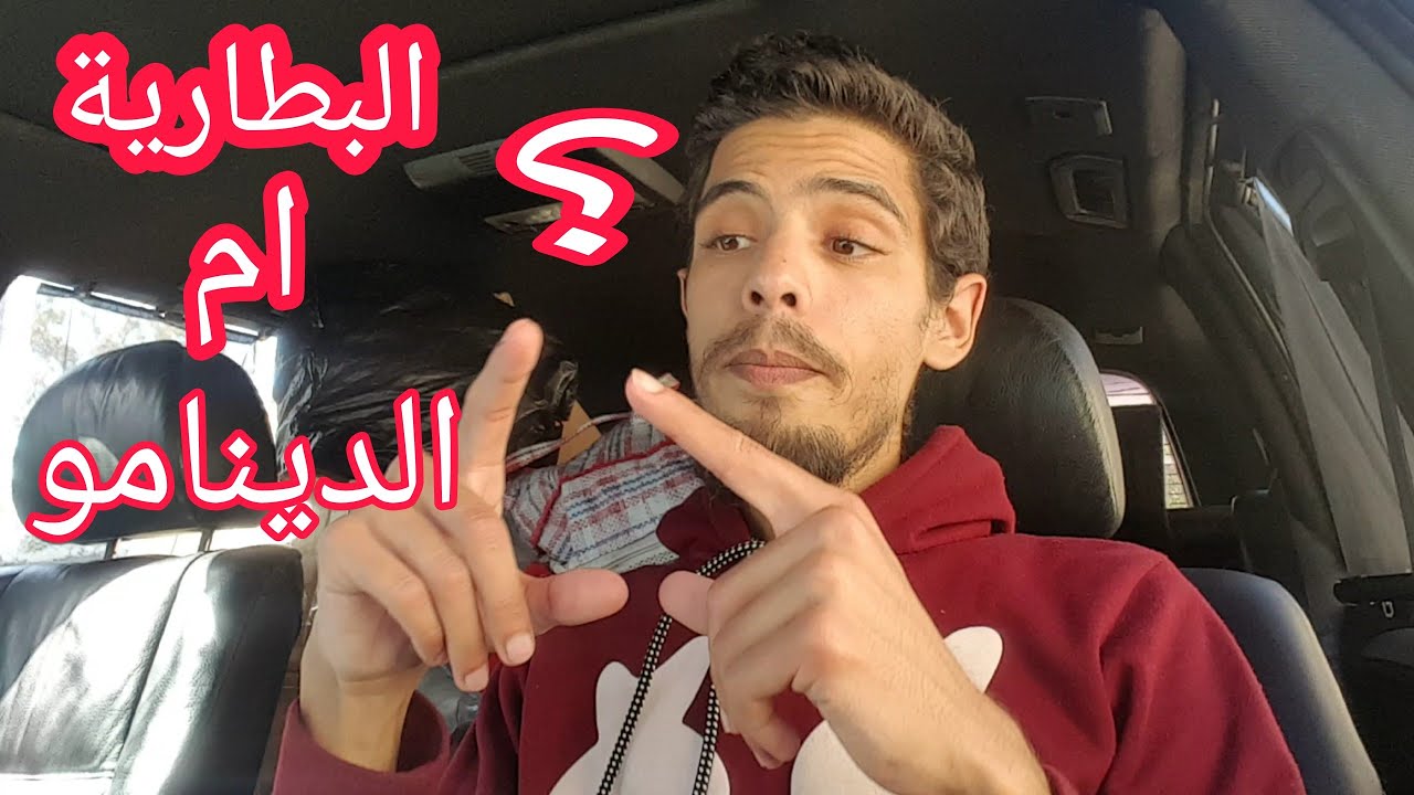 مشكل صغير كيخليك تغير الدينامو والبطارية وتخسر فلوسك (مشكل في الدينامو) البطارية فارغة