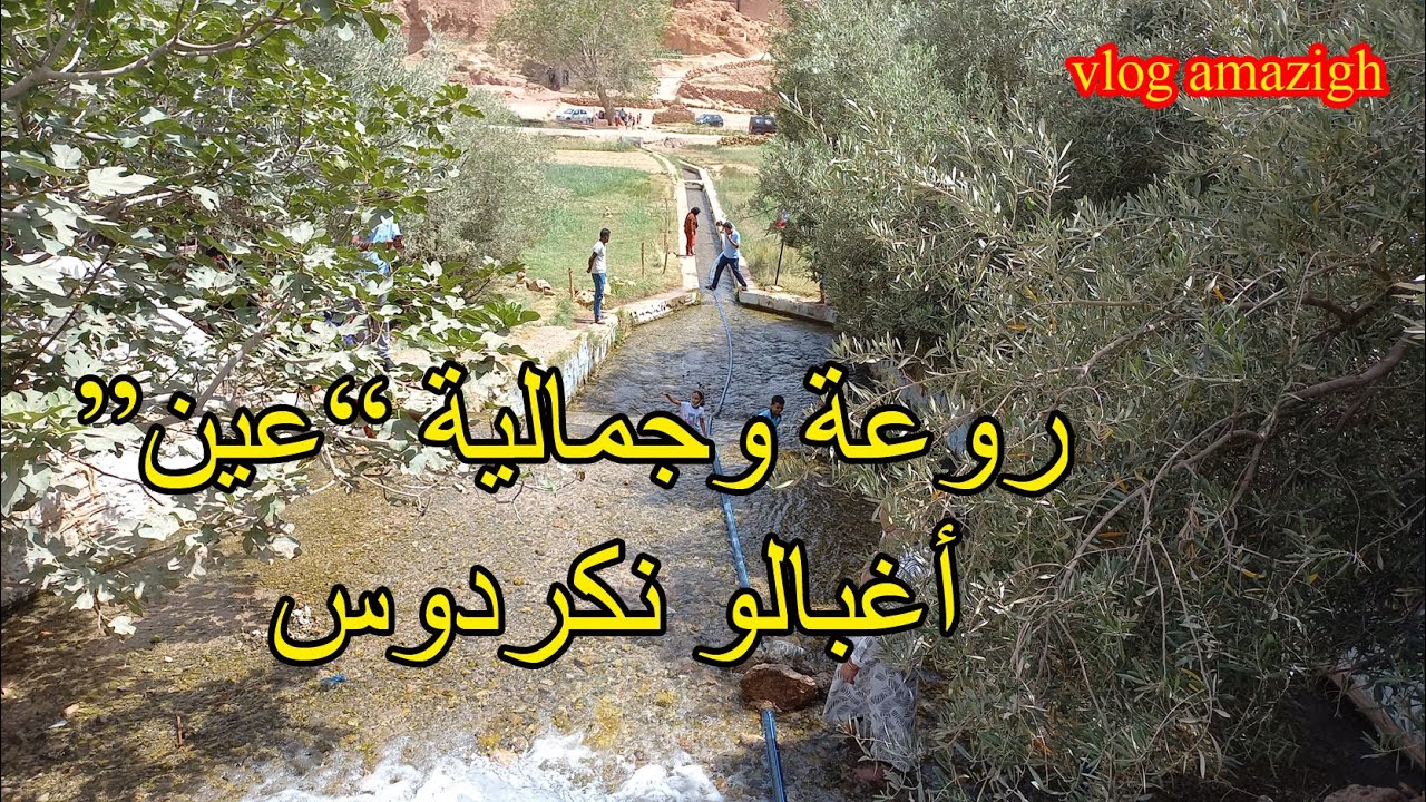 vlog amazigh  اجي تشوف روعة وجمالية (عين اغبالو نكردوس) وجولة بالمنطقة