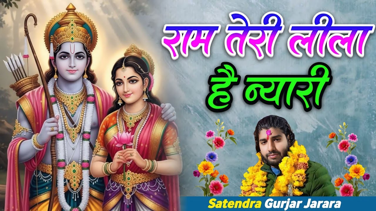 राम तेरी लीला है न्यारी | श्री राम भजन 2026 | New Ram Bhajan 2026 | Satendra Gurjar Jarara