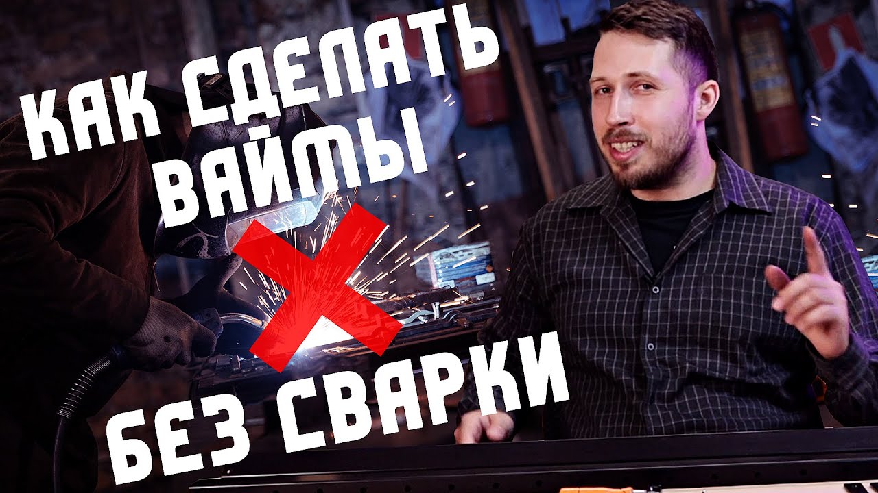 Самодельные ваймы без использования сварки