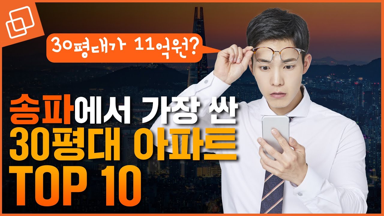 송파에서 가장 싼 30평대 아파트 TOP 10(feat. 500세대 이상)