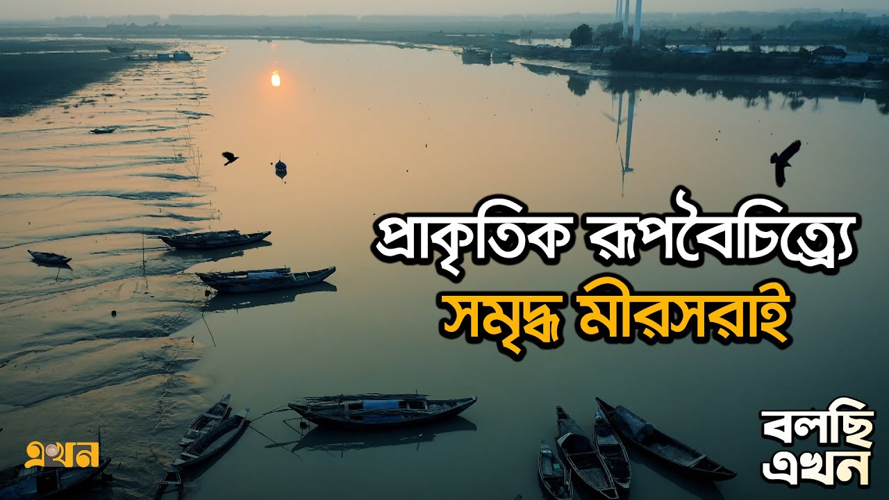 পাহাড় সাগর ঘেরা পর্যটনের অপার সম্ভবনাময় | Bolchi Ekhon | EP-17 | বলছি এখন | মিরসরাই | Ekhon TV