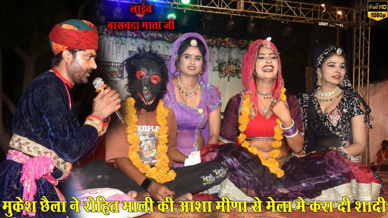 जोरदार कॉमेडी मुकेश छैला & आशा मीणा / बांसबड़ा माता जी का  मेला करा दी रोहित माली की शादी आशा मीणा से