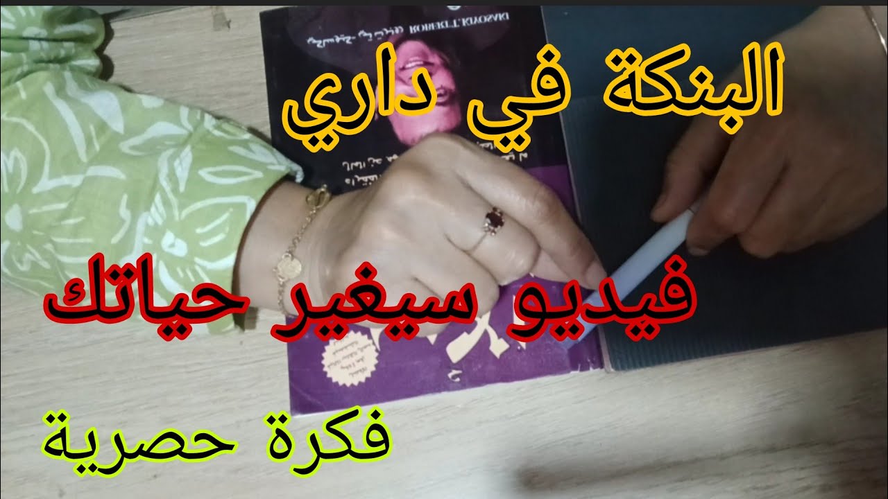 البنك في داري ،فكرة حصرية ماعمرك تحتاجي ولا تتسلفي ولا تهزي الكريدي 