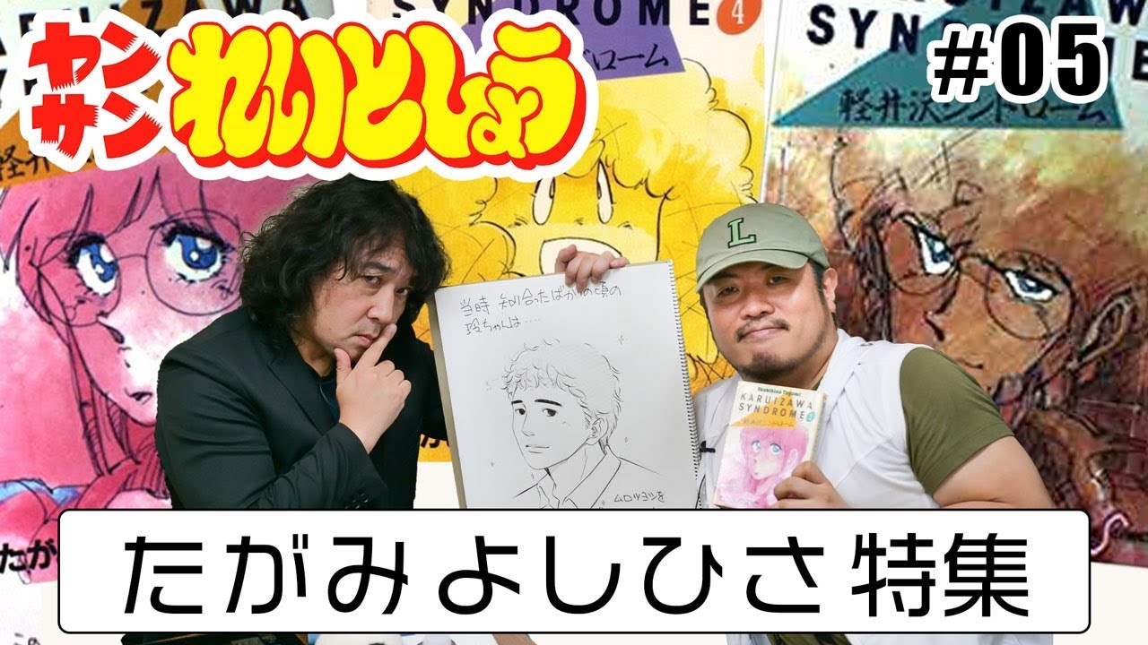 【漫画家による極限の漫画分析】れいとしょう#05『たがみよしひさ』特集