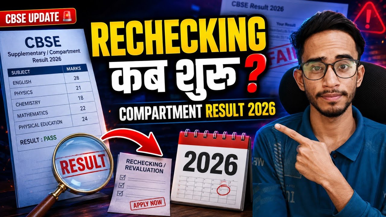 CBSE Supplementary Exam Result Rechecking 2026 Kab Se Start ? | CBSE Revaluation Compartment 2026