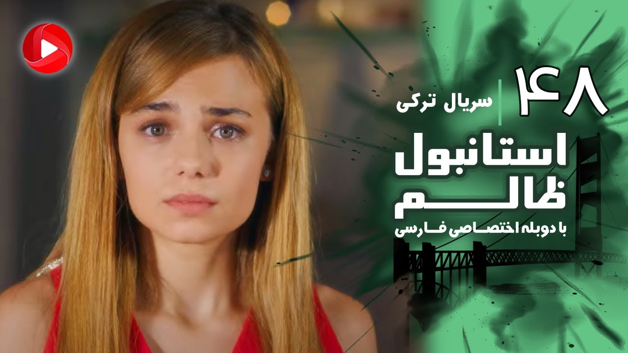 Istanbul Zalem- Episode 48 - سریال استانبول ظالم - قسمت 48 - دوبله فارسی