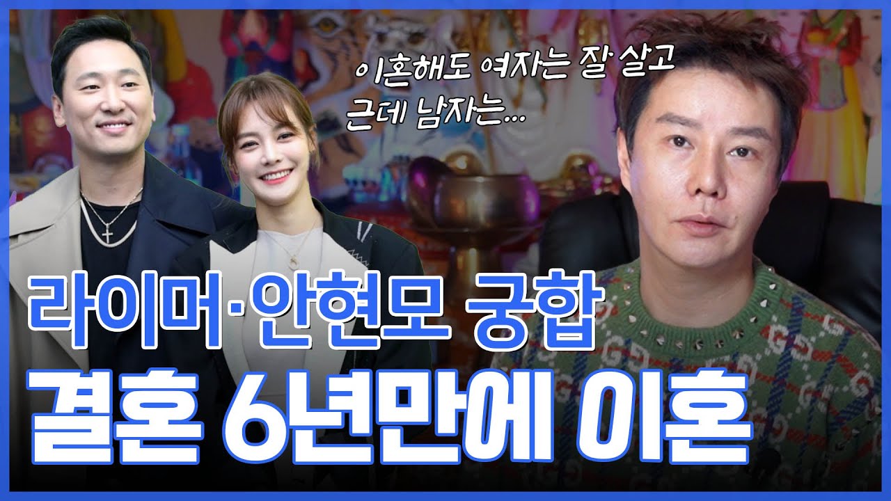 &lsquo;안현모&bull;라이머&rsquo; 사주의 궁합 / 이혼하게 된 결정적 이유, 무속인의 관점에서 본다면? #신점