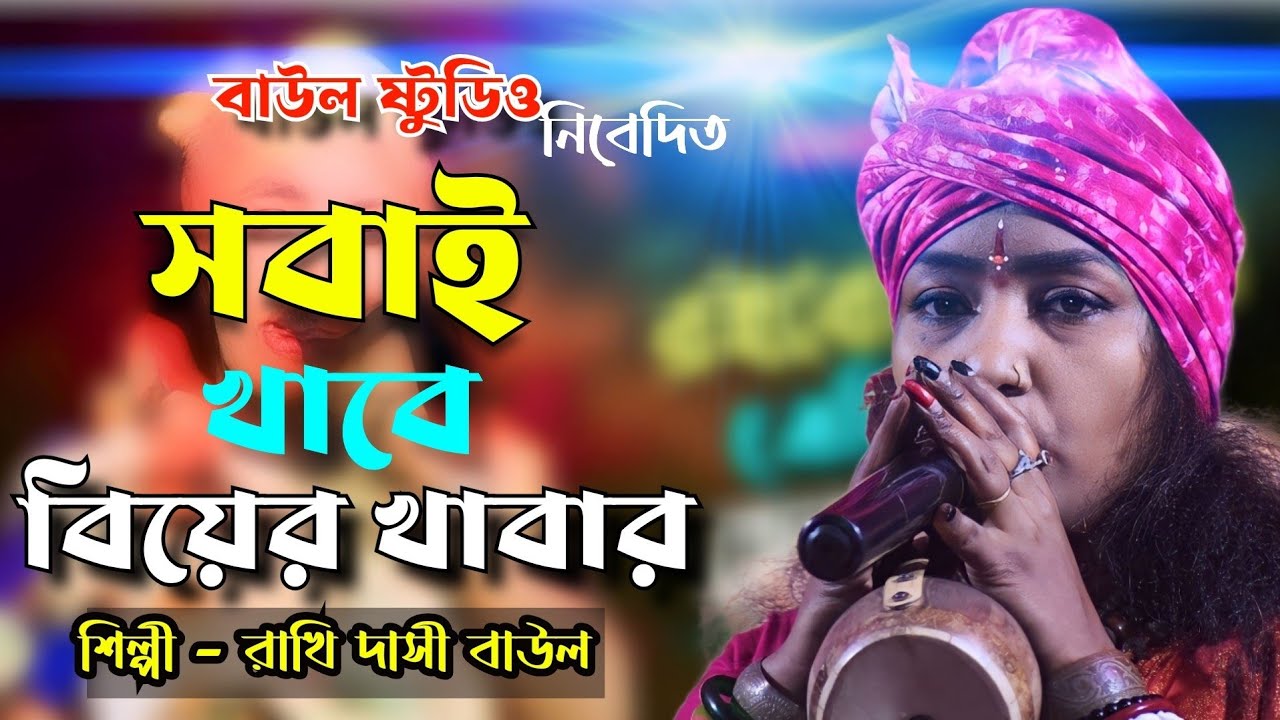 সবাই খাবে বিয়ের খাবার।। Sobai Khabe Biyer Khabar।। #rakhi_dasi_baul।। বাউল ষ্টুডিও ssp নিবেদিত।।