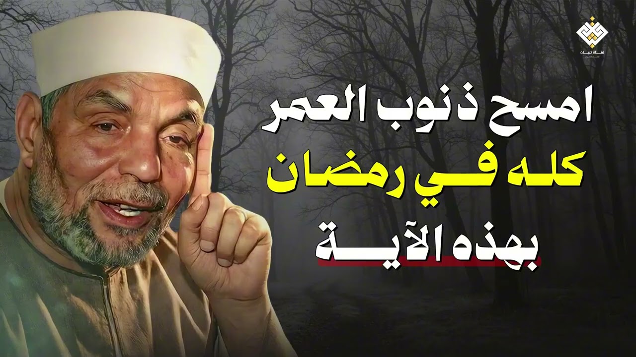 امسح ذنوب العمر كله يهذه الآية في رمضان هنيئاً لمن داوم عليها   الشيخ الشعراوي