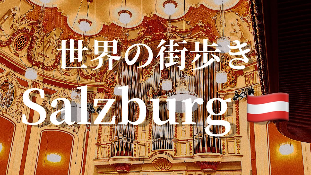 【あの有名な作曲家の街です】オーストリア、ザルツブルクを歩くよ！Austria Salzburg