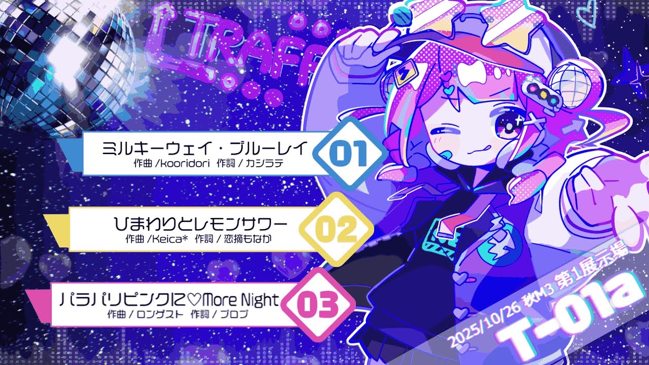 【M3-2025秋】2nd EP『トラフィックナイト』恋摘もなか【XFD】
