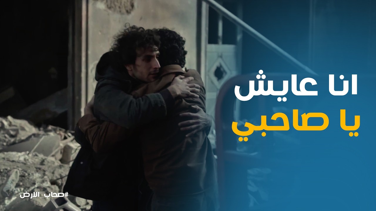 صحاب الارض | أنا لسه عايش! 😭 لحظة لقاء ناصر بصديقه وصلاة الغائب تتحول لدموع فرح في غزة!