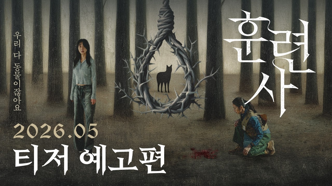 [훈련사] 티저 예고편