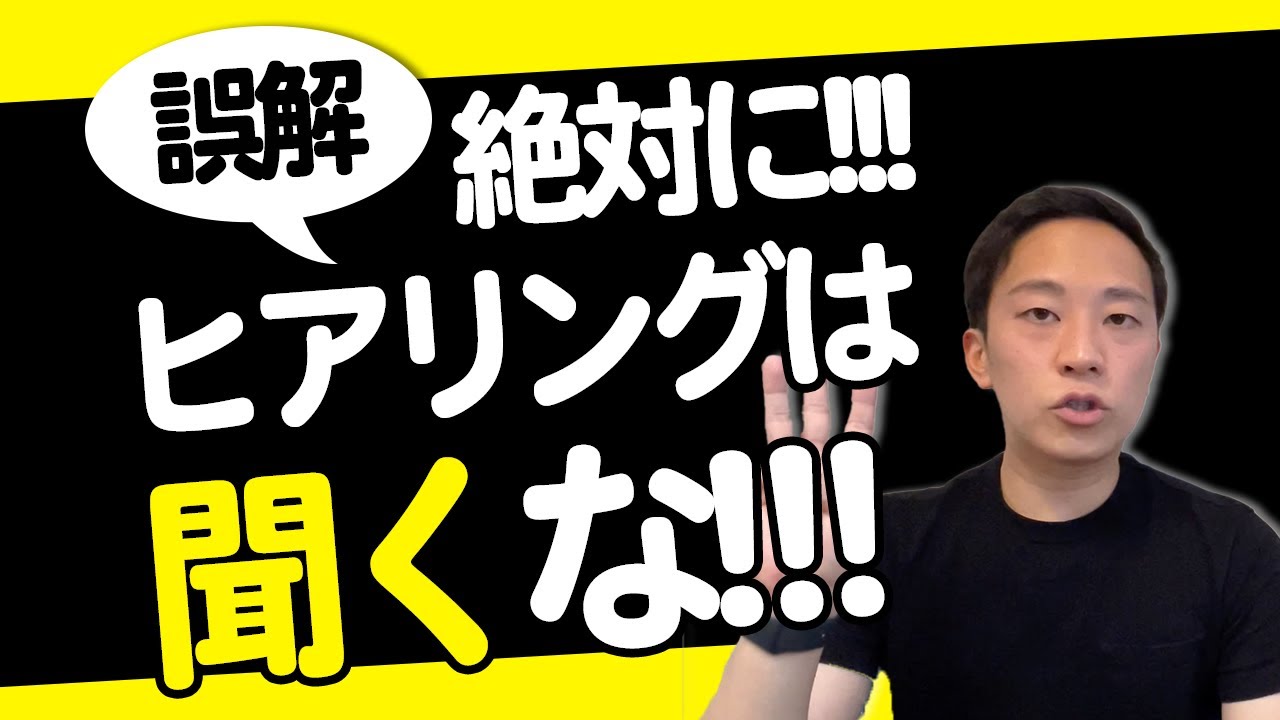 【超簡単】一瞬でプロレベルになる営業ヒアリング術