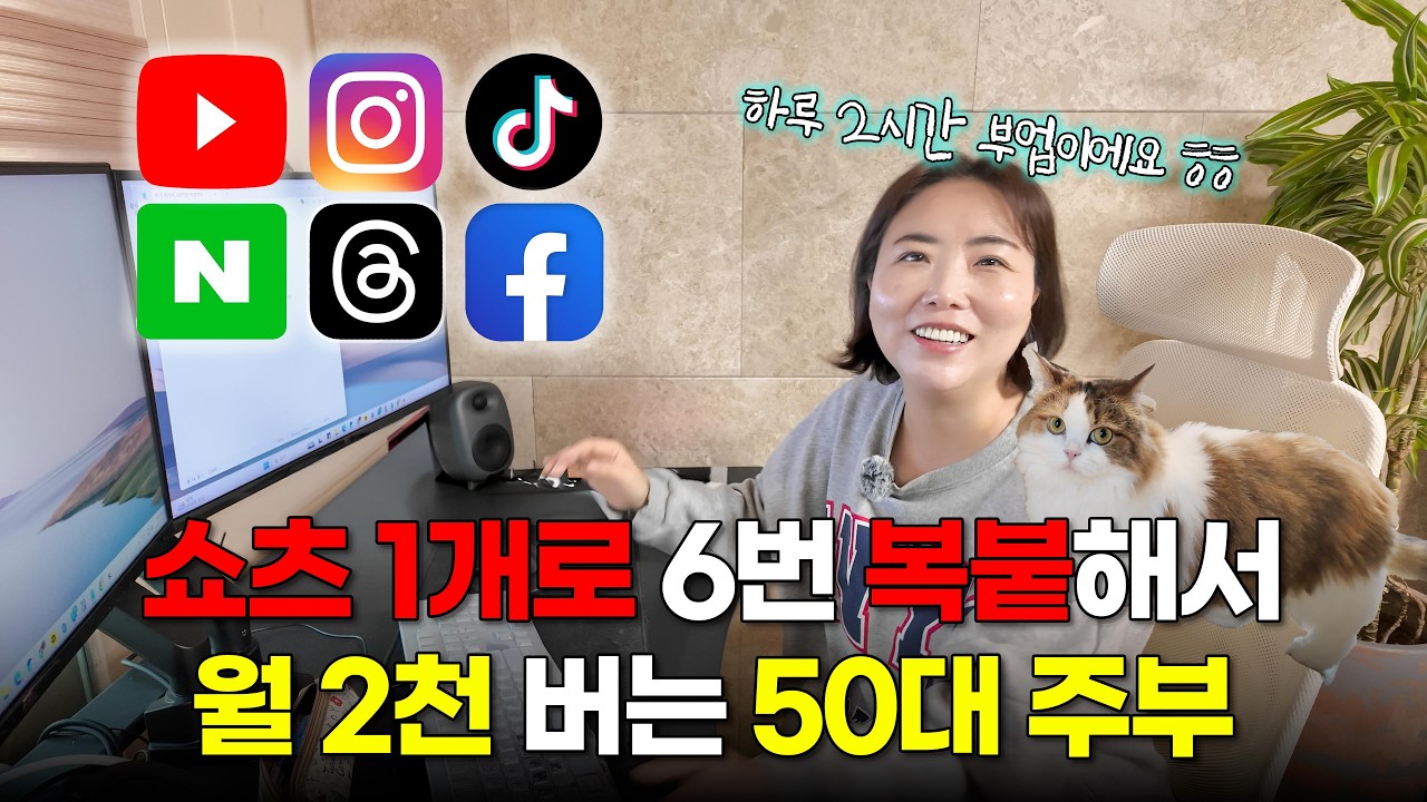 쇼츠 영상 1개로 6군데 올려 50대 주부도 월 천 버는 부업 공개 ㄷㄷ