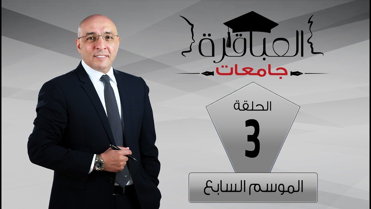 العباقرة جامعات | الموسم 7 | جامعة القاهرة وجامعة بورسعيد | الحلقة 3
