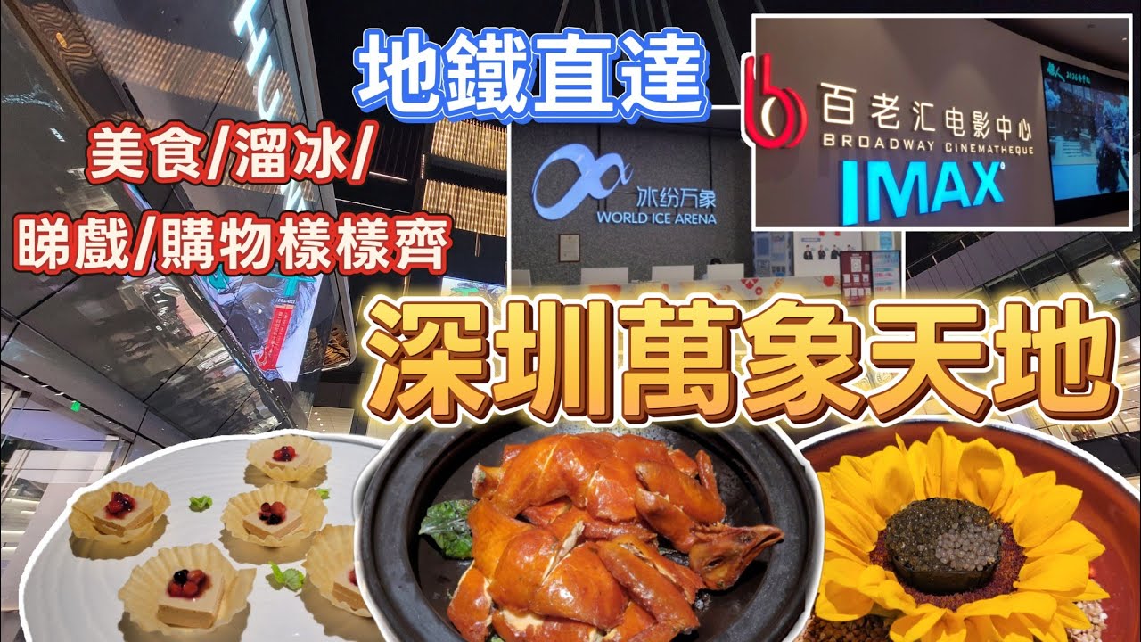 深圳吃喝玩樂推介(EP89) - | 深圳遊 | 深圳萬象天地 | 深圳灣地鐵直達 | 高新園 | 食買玩睇戲溜冰樣樣齊 | 品嘗精緻粵菜 | 免費生日佈置 | 必食金撈脆皮雞 |