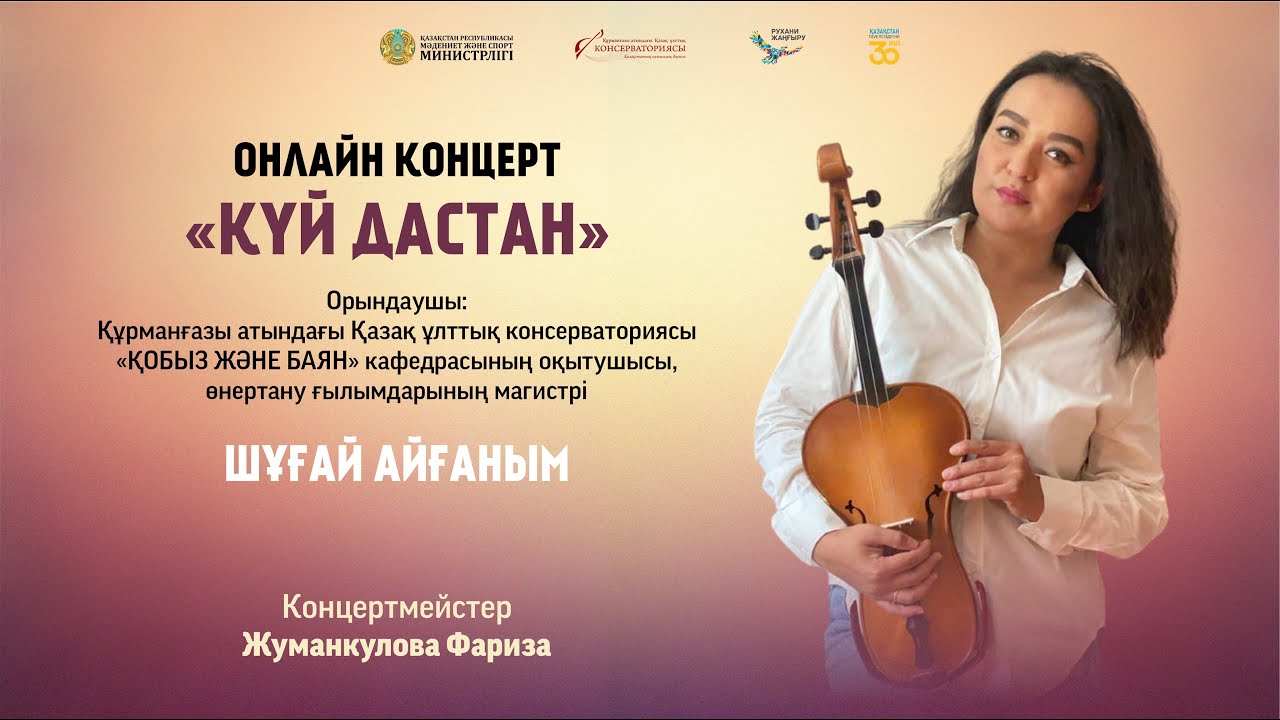 ОНЛАЙН КОНЦЕРТ «КҮЙ ДАСТАН»