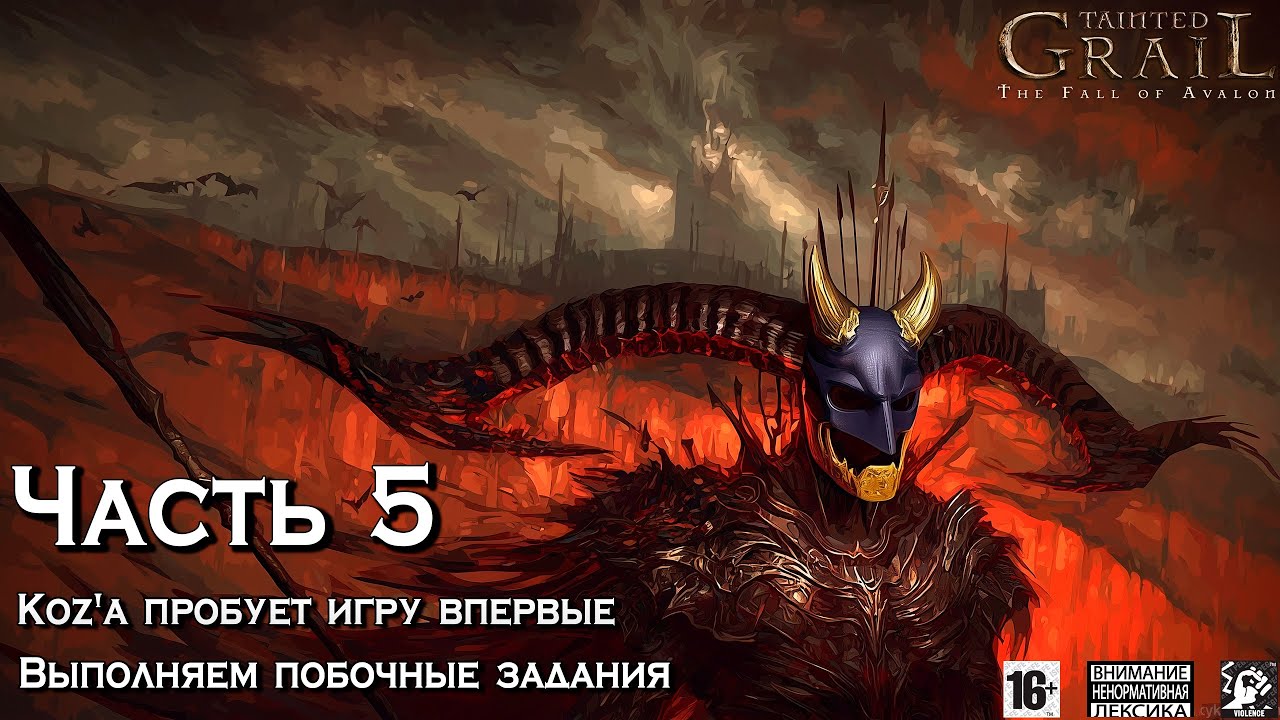 Tainted Grail ⚔️ [ Часть 5 ] - Koz'а Проходит Игру Впервые 👨🏻‍🎓Ремонт Причала ⚒️ Гвоздика На Память🥀