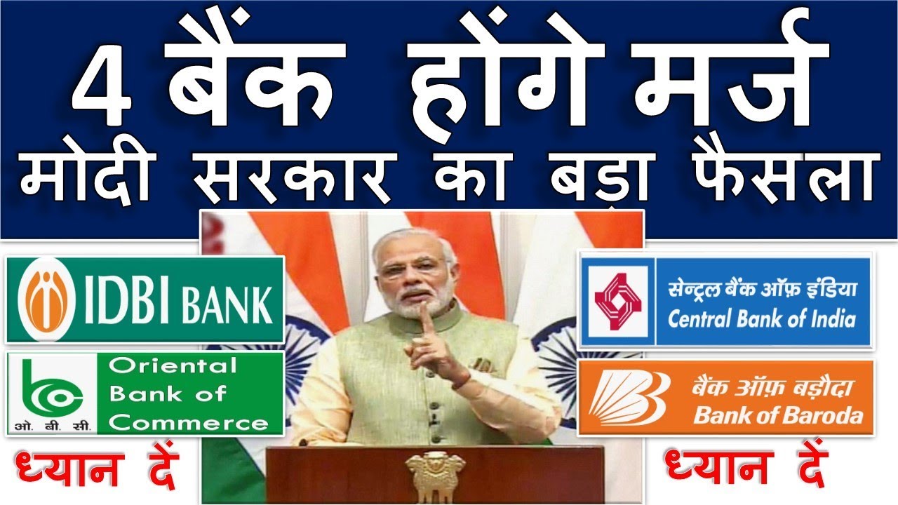 Bank Merger News : Mega Merger of PSU Banks, Bank of Baroda, IDBI Bank, Oriental Bank, Central Bank