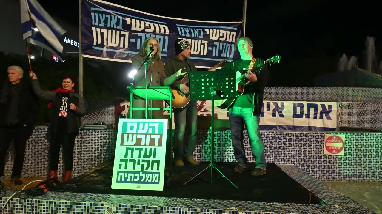 אל תפחד עדי וה TRIANGEL בהפגנה בנתניה 17.01.2026