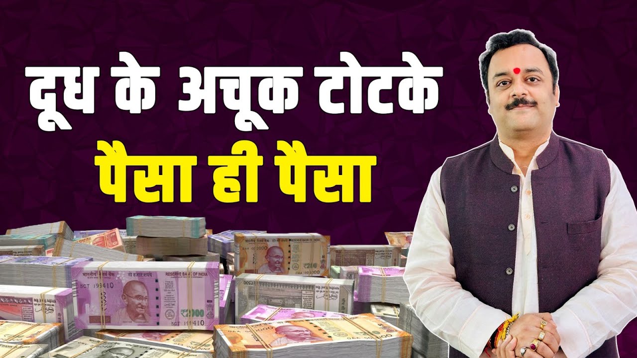 करियर में सक्‍सेस, ग्रहों के अशुभ प्रभाव दूर करेंगे दूध के टोटके,घर में होगा मांलक्ष्‍मी का अखंड वास