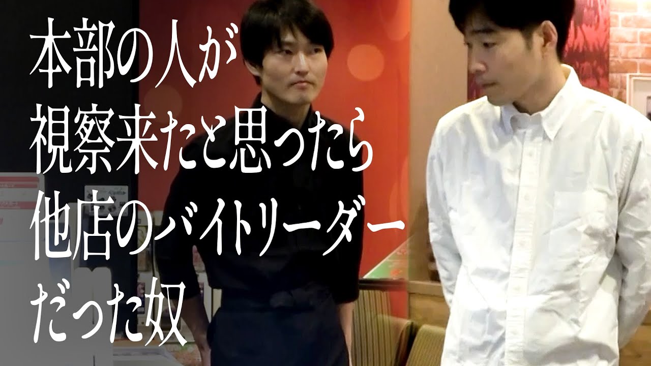 本部の人が視察来たと思ったら他店のバイトリーダーだった奴