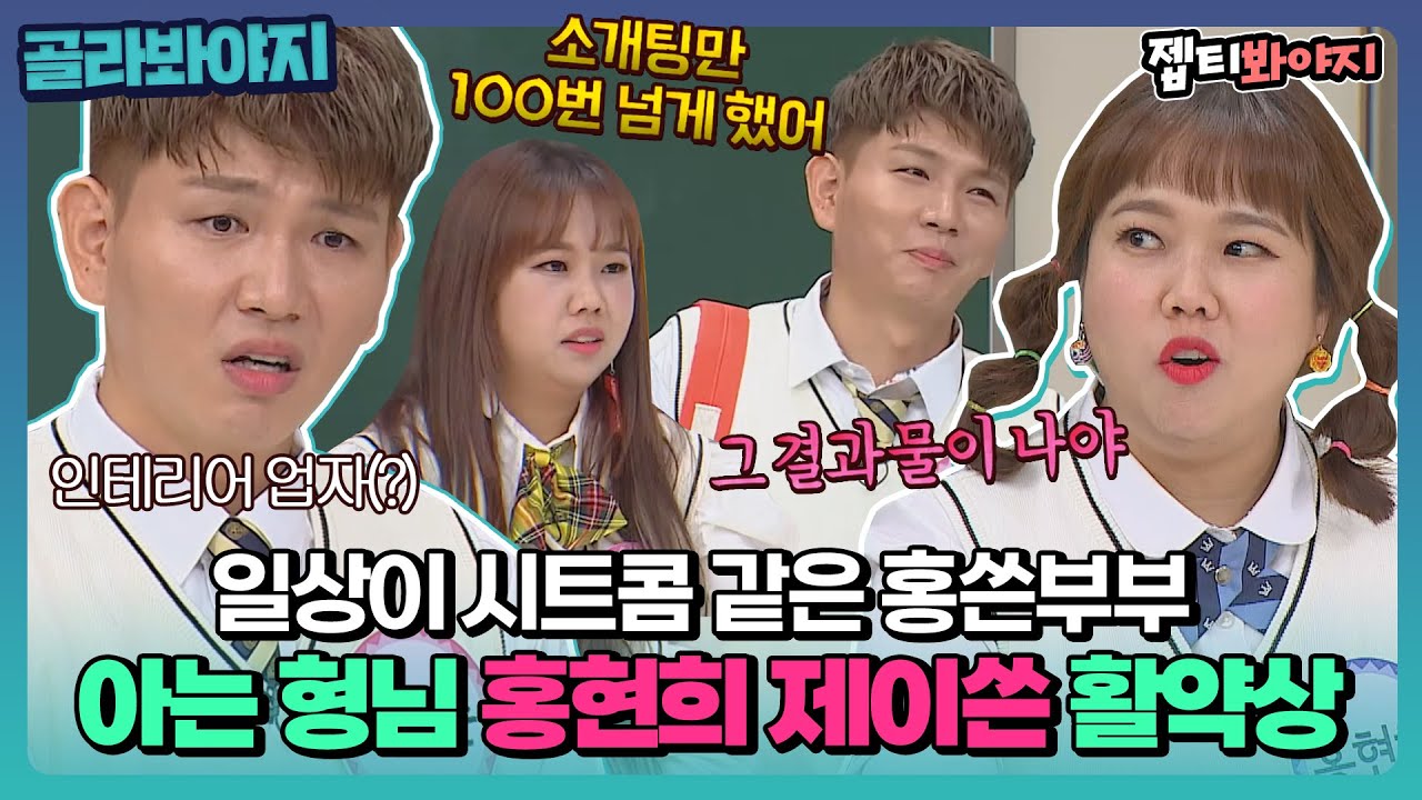 [골라봐야지] ＂그 결과물이 나야!＂ 일상이 시트콤 그 자체🤣 홍현희 제이쓴 부부 아형 활약상｜아는형님｜JTBC 201107 방송 외