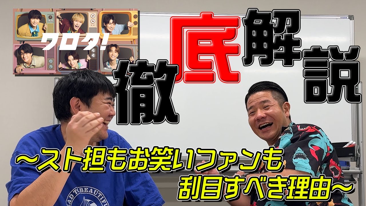 【SixTONES沼】ストのコント番組『ワロタ！』を徹底解説！