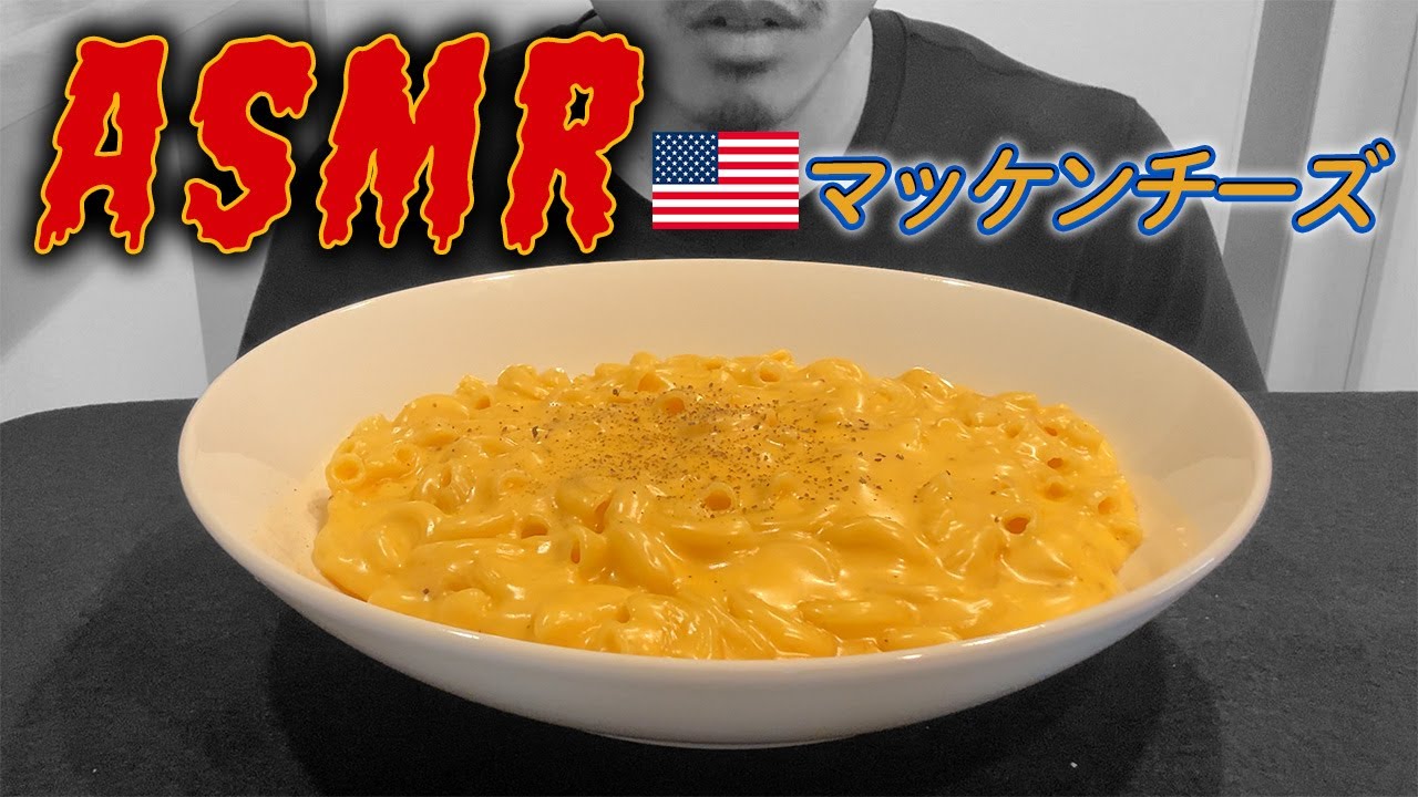 【🇺🇸おふくろの味】マッケンチーズを食べる【ASMR/咀嚼音/Mukbang/Eating Sounds】
