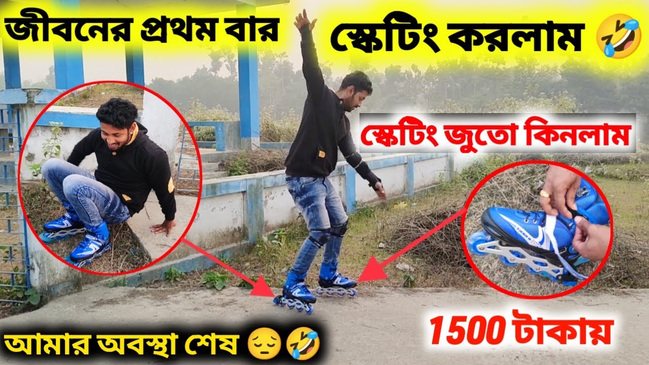 😂জীবনের প্রথম বার স্কেটিং ⛸ করলাম 🙈 vlog | my fast time skating vlog
