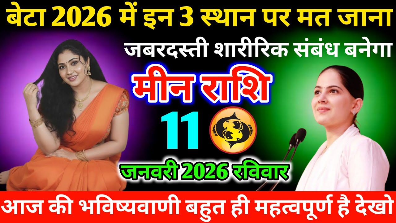 #मीन बेटा 2026 में इन 3 स्थान पर मत जाना जबरदस्ती शारीरिक संबंध बनेगा 11 जनवरी 2026 रविवार