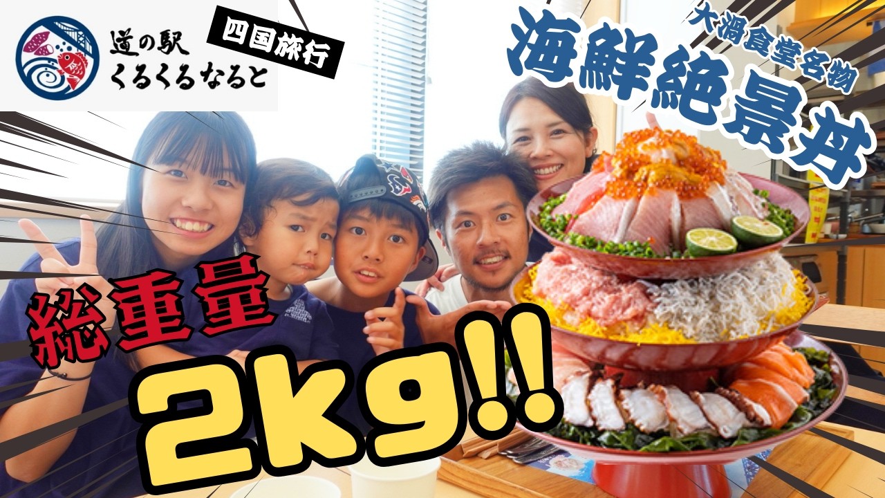 道の駅くるくるなると【総重量2kgの絶景海鮮丼は家族5人で食べ切れる!?】意外とコスパ最強!!