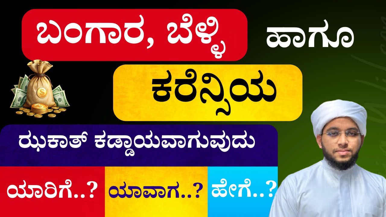 ಬಂಗಾರ ಬೆಳ್ಳಿ ಹಾಗೂ ಹಣದ ಝಖಾತ್..!