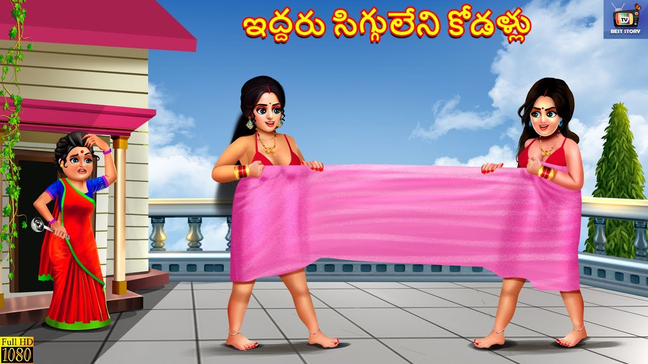 Iddharu sigguleni kodallu | Telugu Story | Telugu Moral Stories | Telugu Stories | Telugu Video