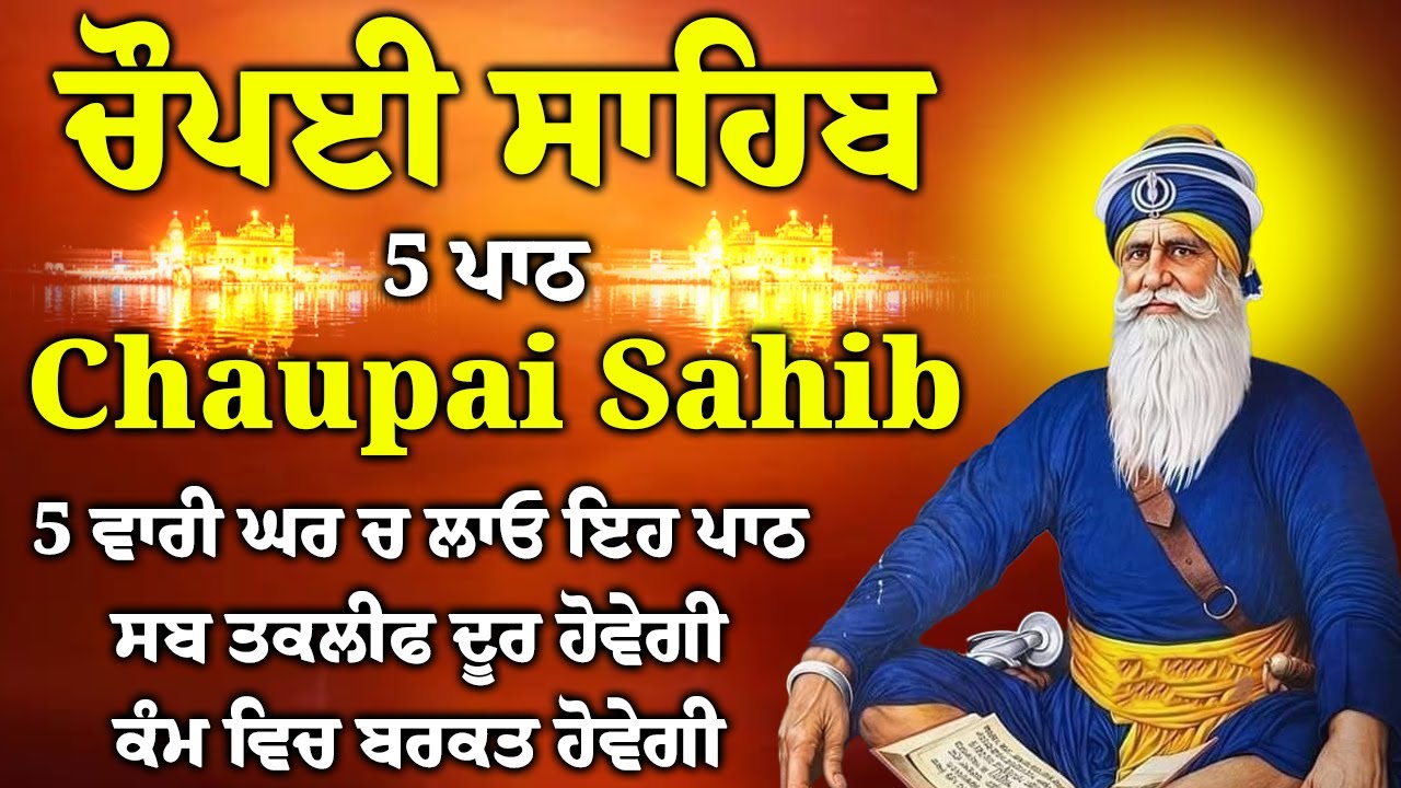ਚੌਪਈ ਸਾਹਿਬ | ਜੇਕਰ ਤੁਹਾਨੂੰ ਵੀ ਕੋਈ ਟੈਂਸ਼ਨ ਜਾਂ ਕਿਸੇ ਗੱਲ ਦਾ ਡਰ ਹੈ ਤੇ ਇਹ ਬਾਣੀ ਜਰੂਰ ਸਰਵਣ ਕਰੋ| CHAUPAI SAHIB